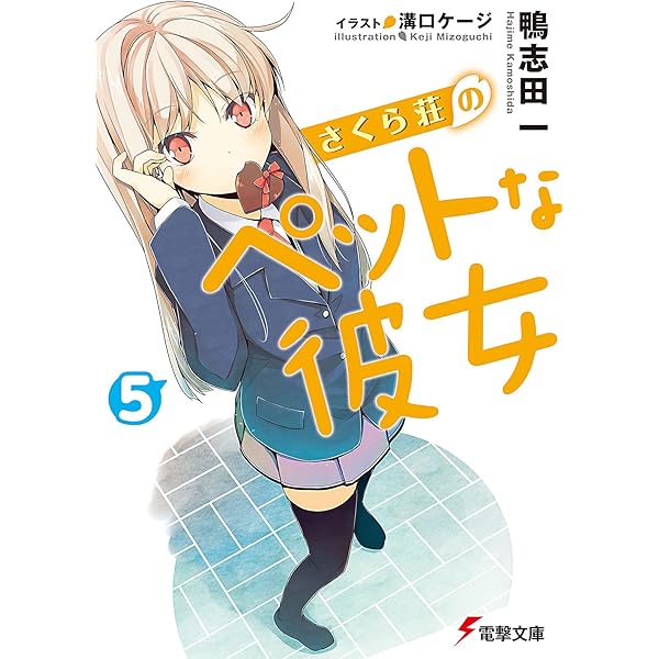 Amazon.co.jp: 【合本版】さくら荘のペットな彼女 全13巻（電子
